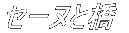 �Z�[�k�Ƌ�