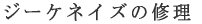 �W�[�P�l�C�Y�̏C�� 