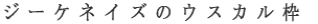 �W�[�P�l�C�Y�̃E�X�J���g 