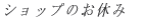 �V���b�v�̂��x�� 