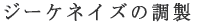 �W�[�P�l�C�Y�̏C�� 