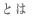 �Ƃ� 