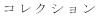 �R���N�V���� 